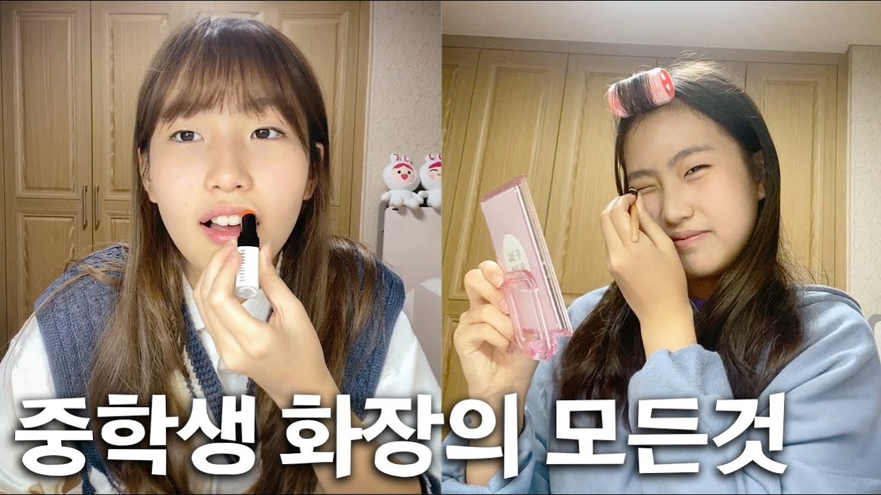 중학생 화장이 궁금해?? 고등학생 간니가 알려줄께~!! 전부 모아봤어요