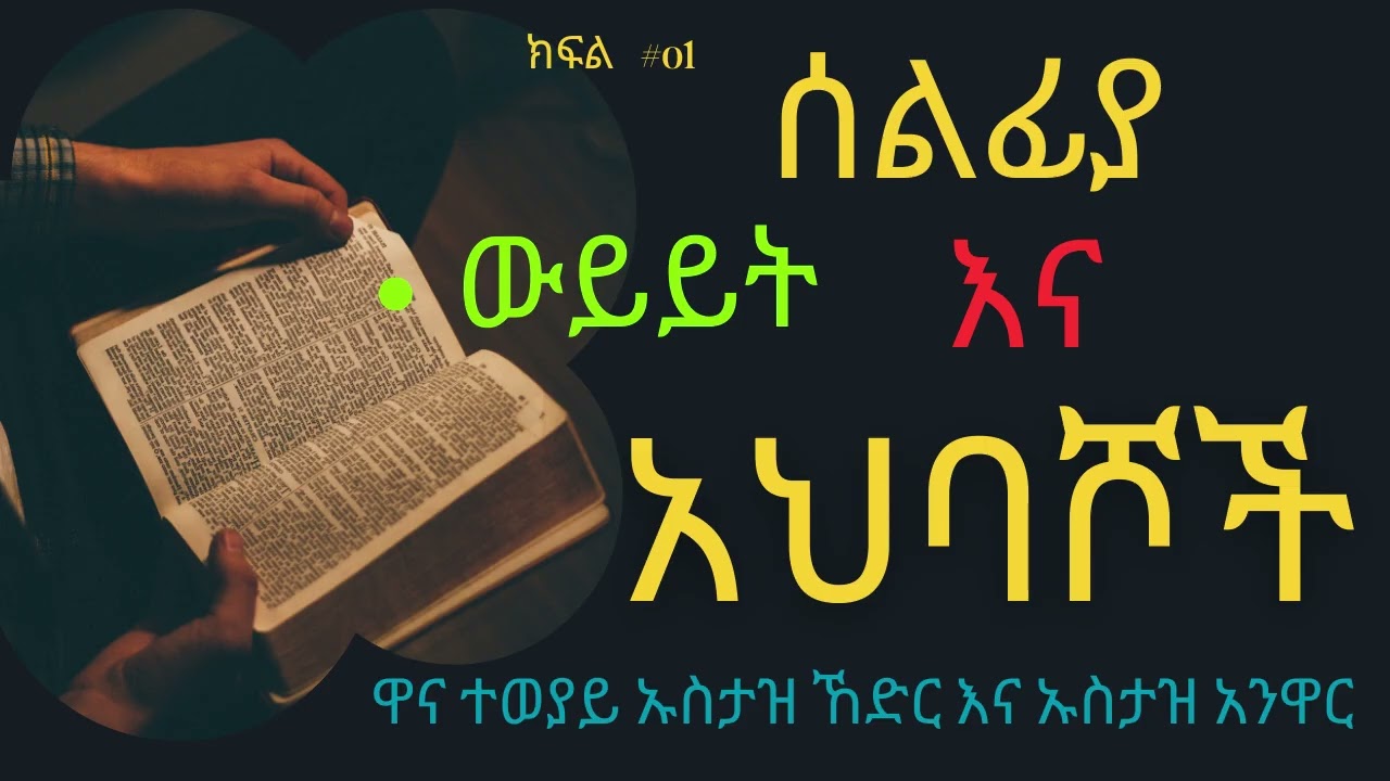 🛑 ከ አህባሾች ጋር ውይይት #(ክርክር)  /የ ሰለፍይ እና አህባሽ ውይይት 🚨 ክፍል 1