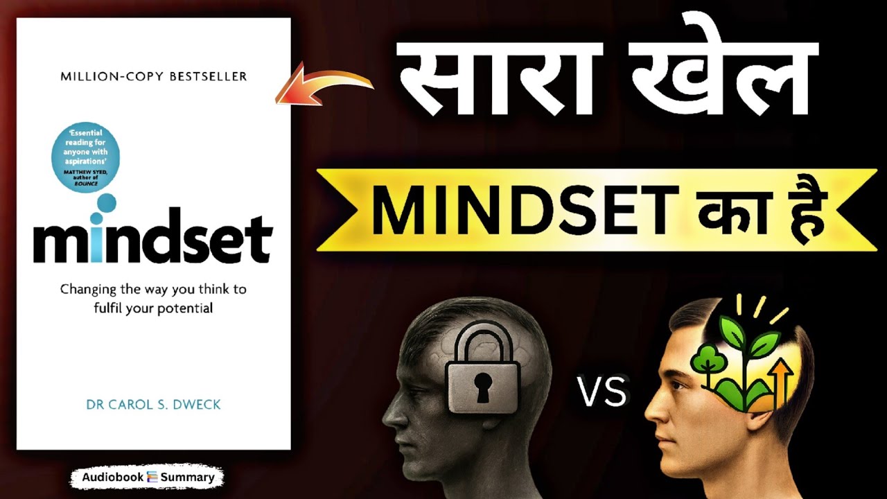 Mindset को Change करना सीखो | Book Summary in Hindi | Mindset by Carol Dweck Audiobook