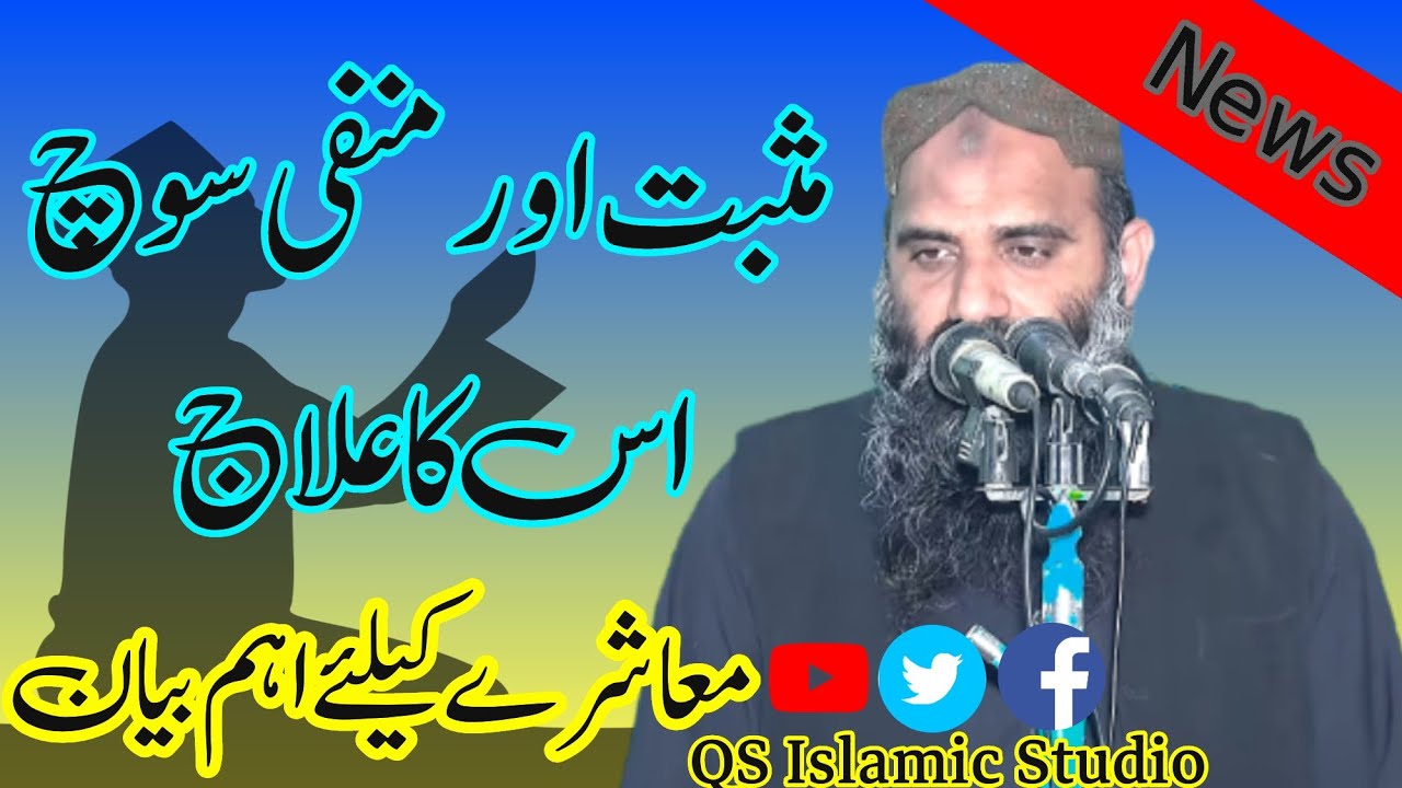 Molana Abdul ruaf Al manavi topic منفی اور مثبت سوچ اس کا علاج
