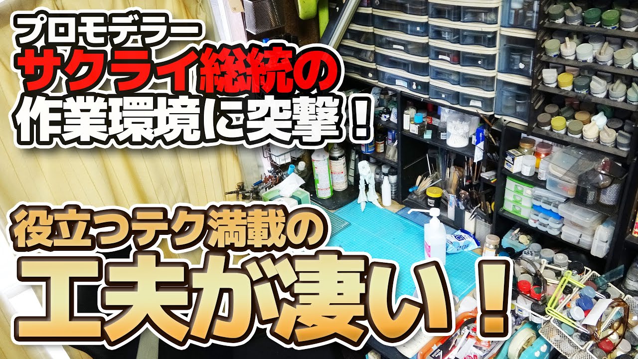 プロモデラーのお宅を訪問！役立つテク満載！サクライ総統の作業環境が凄すぎた！