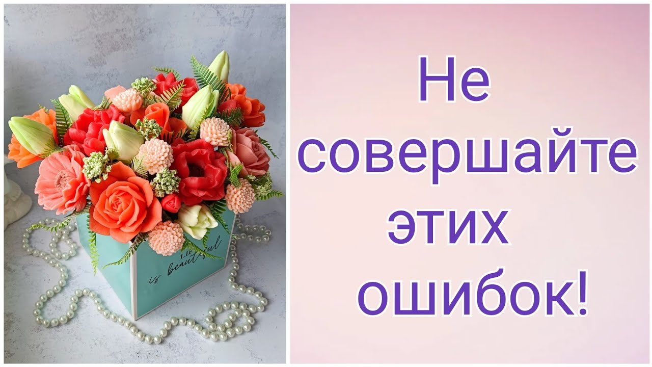 Не совершайте этих ошибок! Взгляд флориста на сборку букета. Букет из мыла