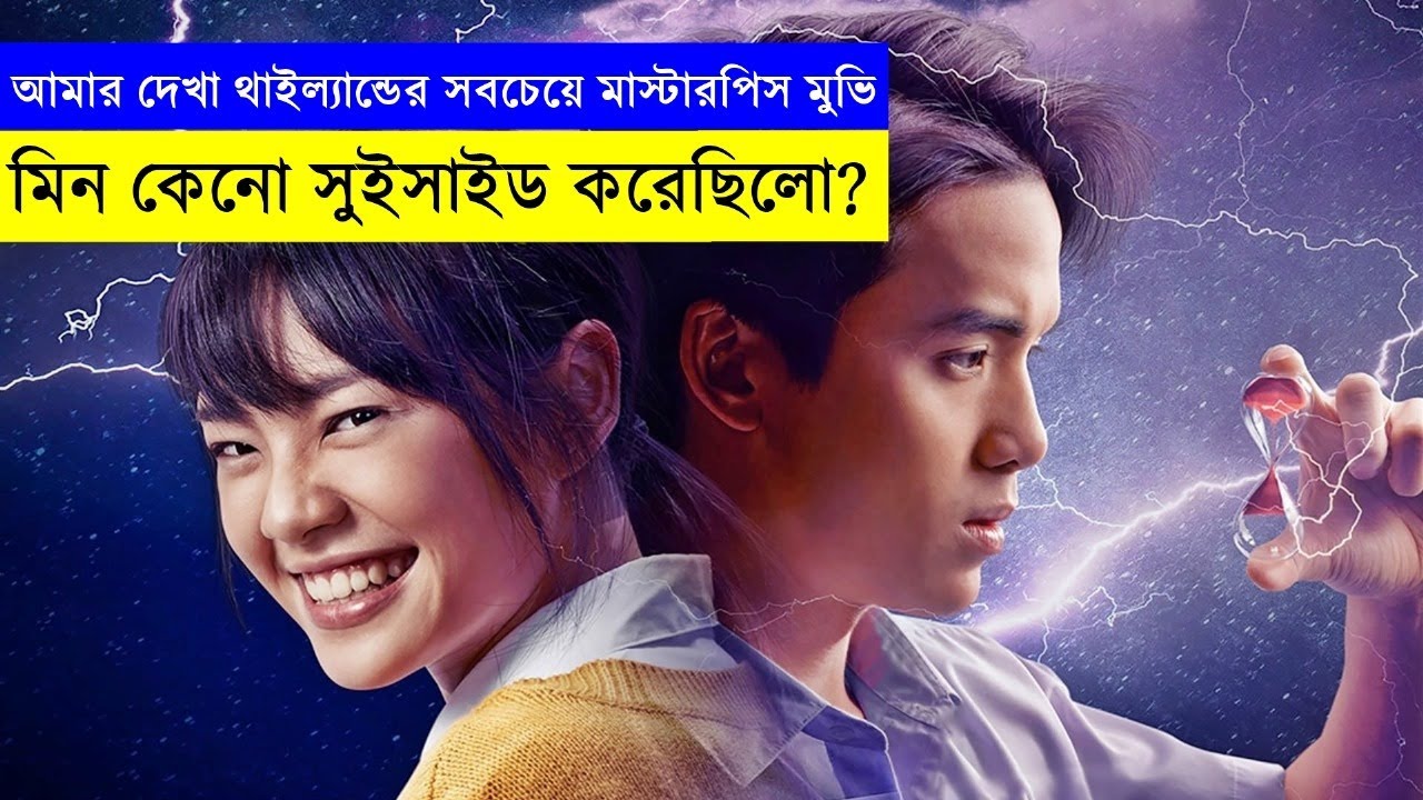 মিন কেনো সুইসাইড করেছিল? অসাধারন থাইল্যান্ডের সিনেমা ! Random Video Channel