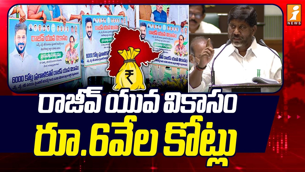రాజీవ్ యువ వికాసం రూ.6వేల కోట్లు | Rajiv Yuva Vikasam Scheme | Telangana Budget 2026 | iNews