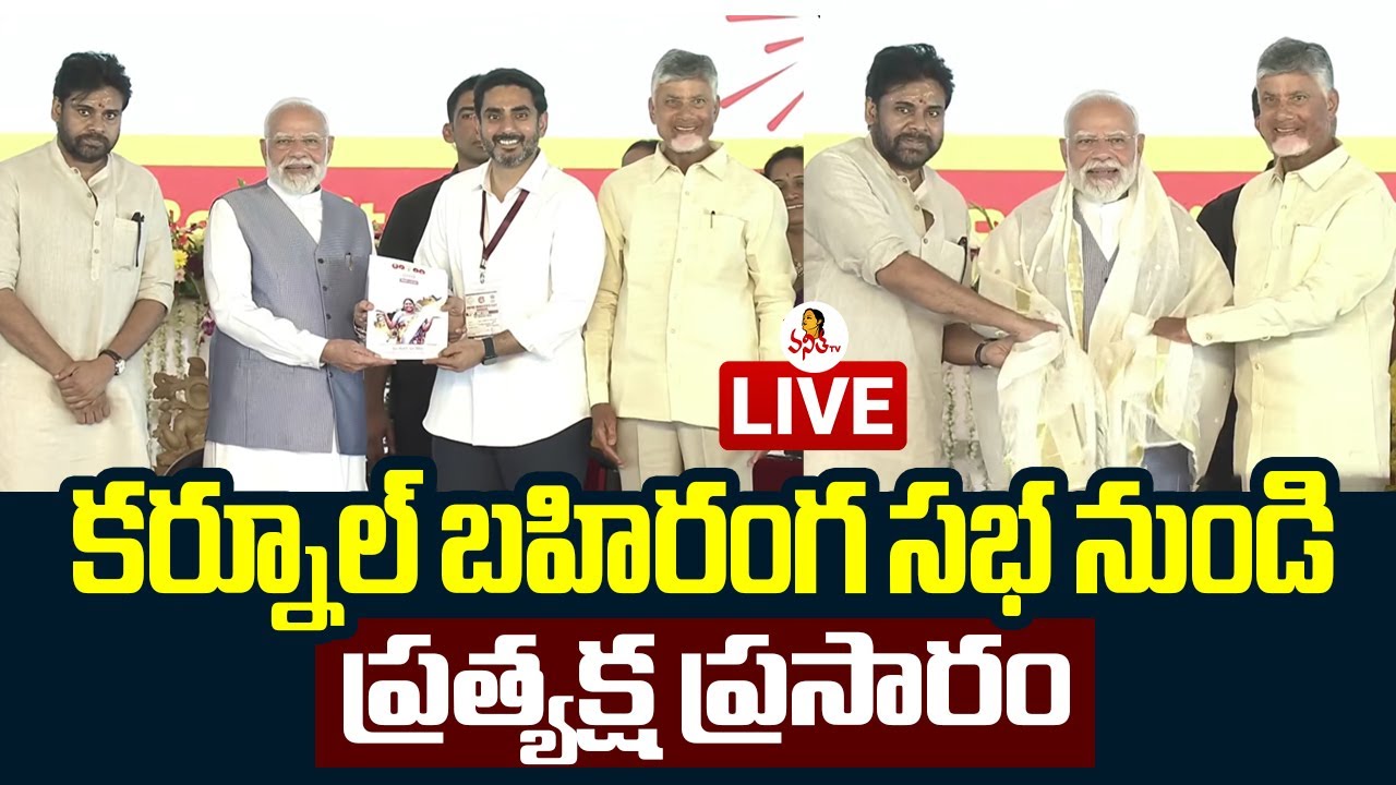 🔴 LIVE : కర్నూల్ బహిరంగ సభ నుండి ప్రత్యక్ష ప్రసారం | PM Modi Speech at Kurnool Meeting