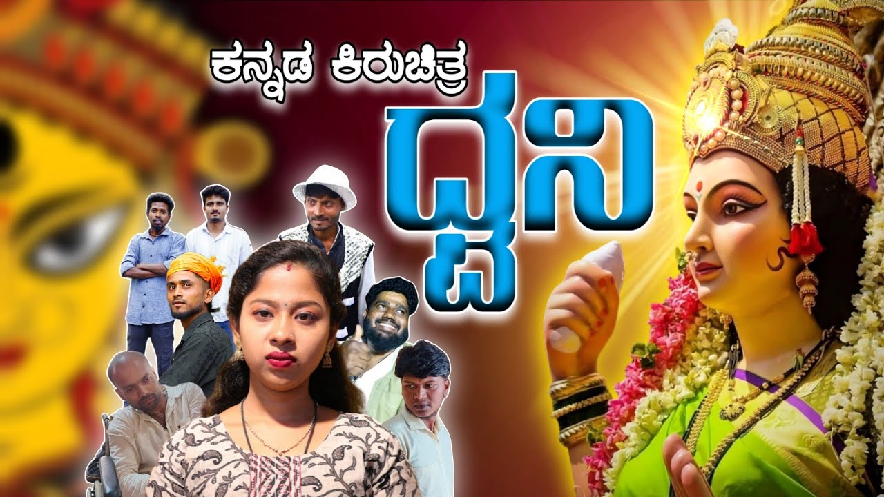 ಧ್ವನಿ 🔱 ಕಿರುಚಿತ್ರ | DHWANI KANNADA SHORT MOVIE | 4K |
