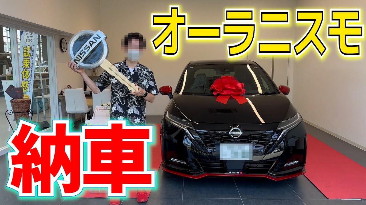 #54 日産オーラニスモの納車式