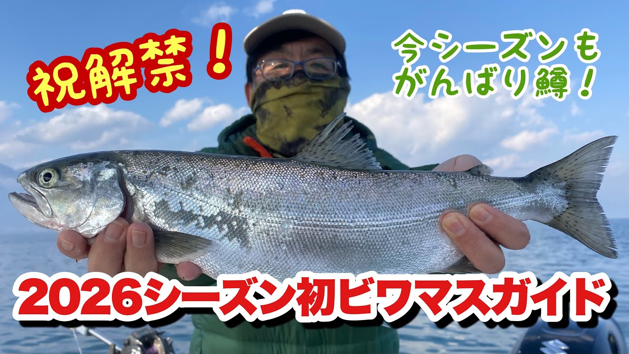 【ビワマス】祝解禁！2026シーズン初ビワマスガイド