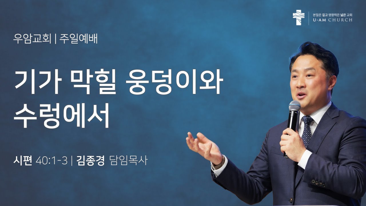 우암교회 주일예배 2025년 8월 24일 - 