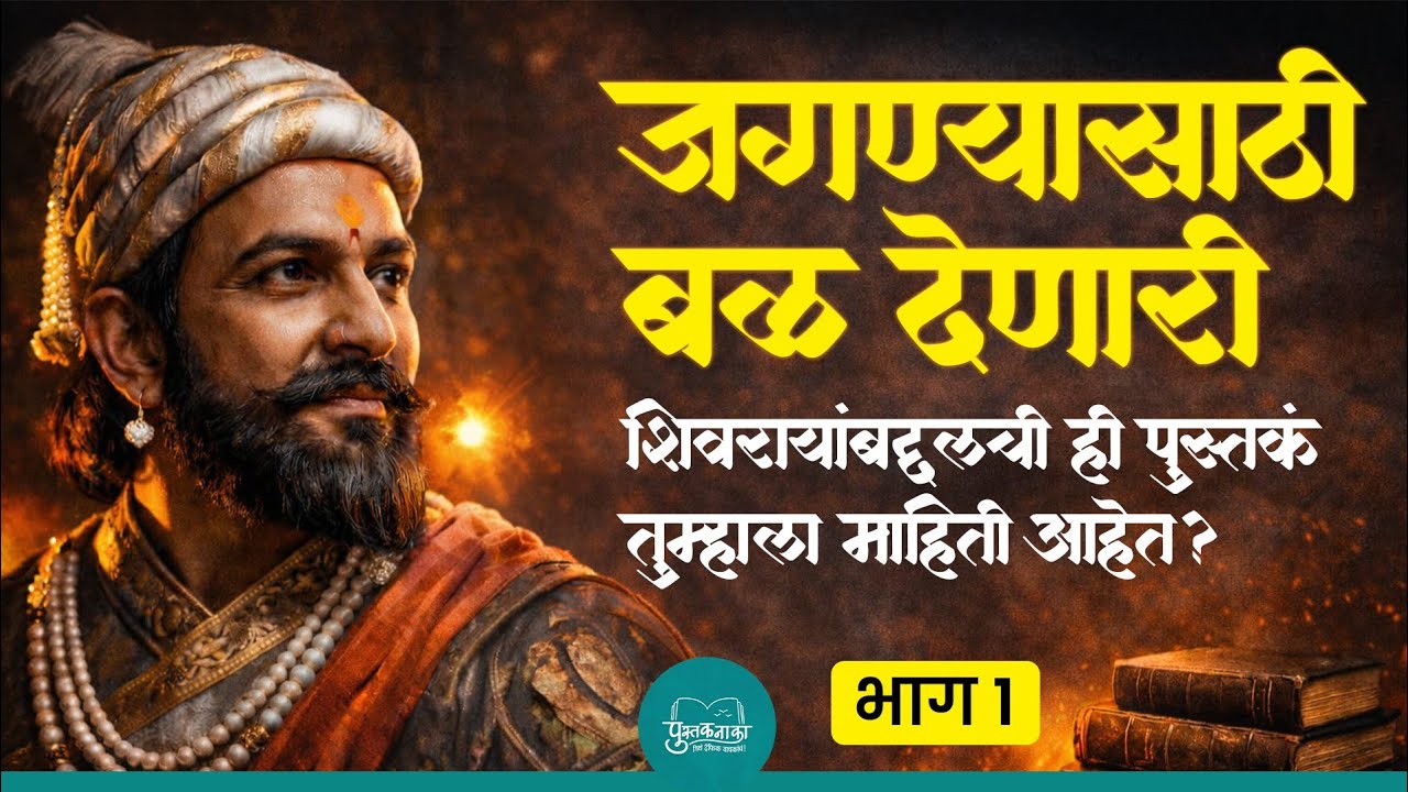 Chh.Shivaji Maharaj यांचा इतिहास सांगणारी पुस्तकं | PustakNaka | Sujit shrimant 