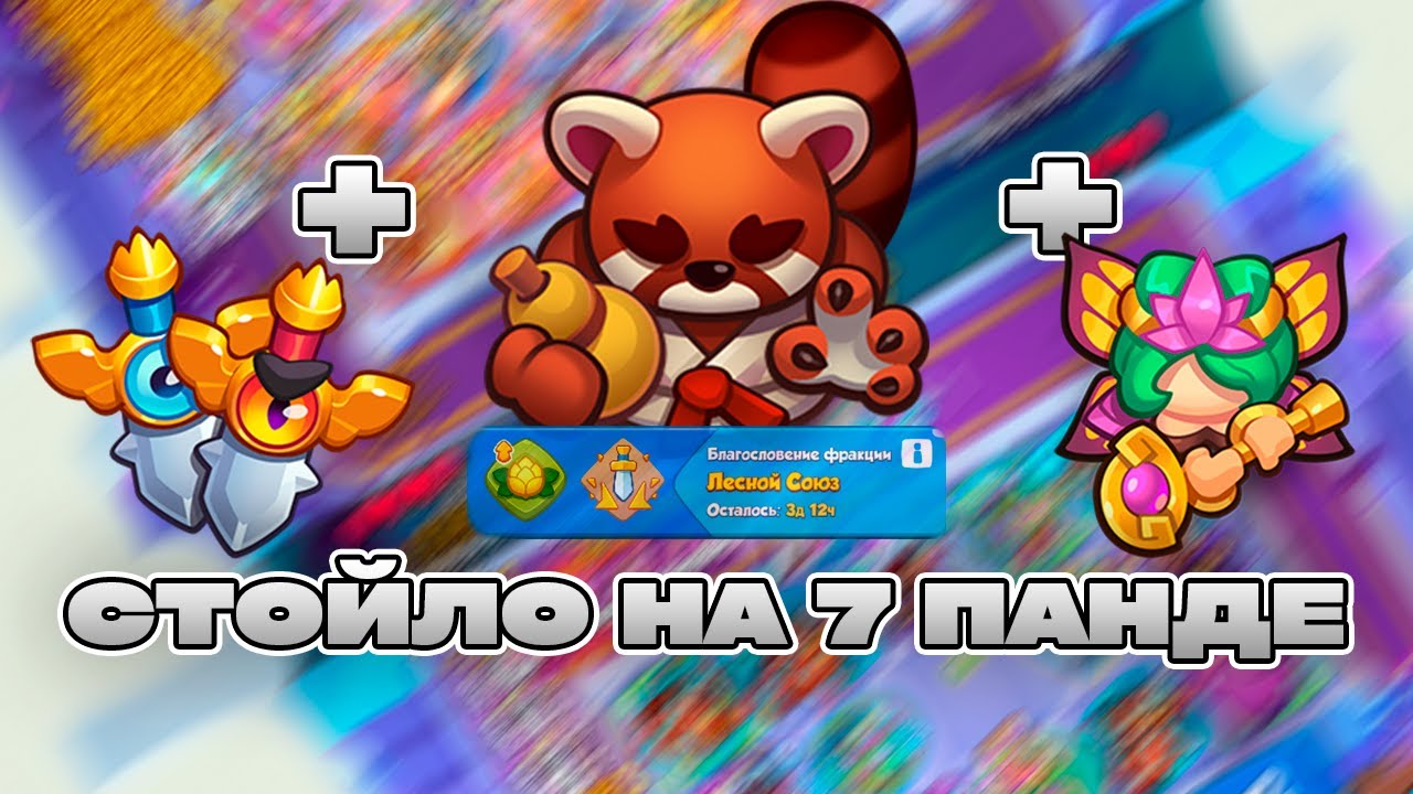 СКОЛЬКО СТОИТ 7 ПАНДА ПОД ФРАКЦИЮ НА НЕДЕЛЮ? | Rush Royale