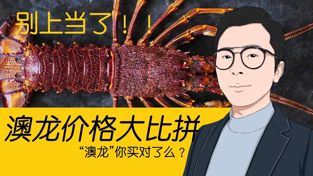 “澳龙” 你买对了么？国内外“澳龙”价格大比拼！小心上当 | 谈资Plus