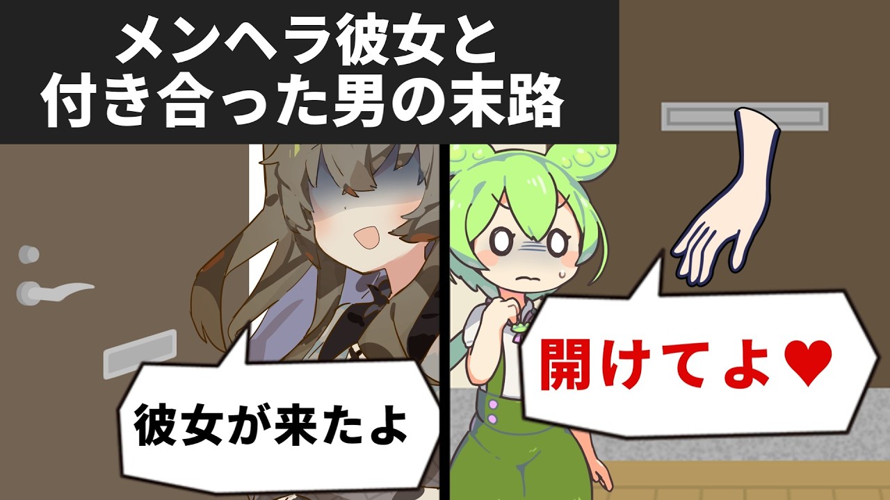 メンヘラ彼女と付き合った男の末路…【ずんだもん】