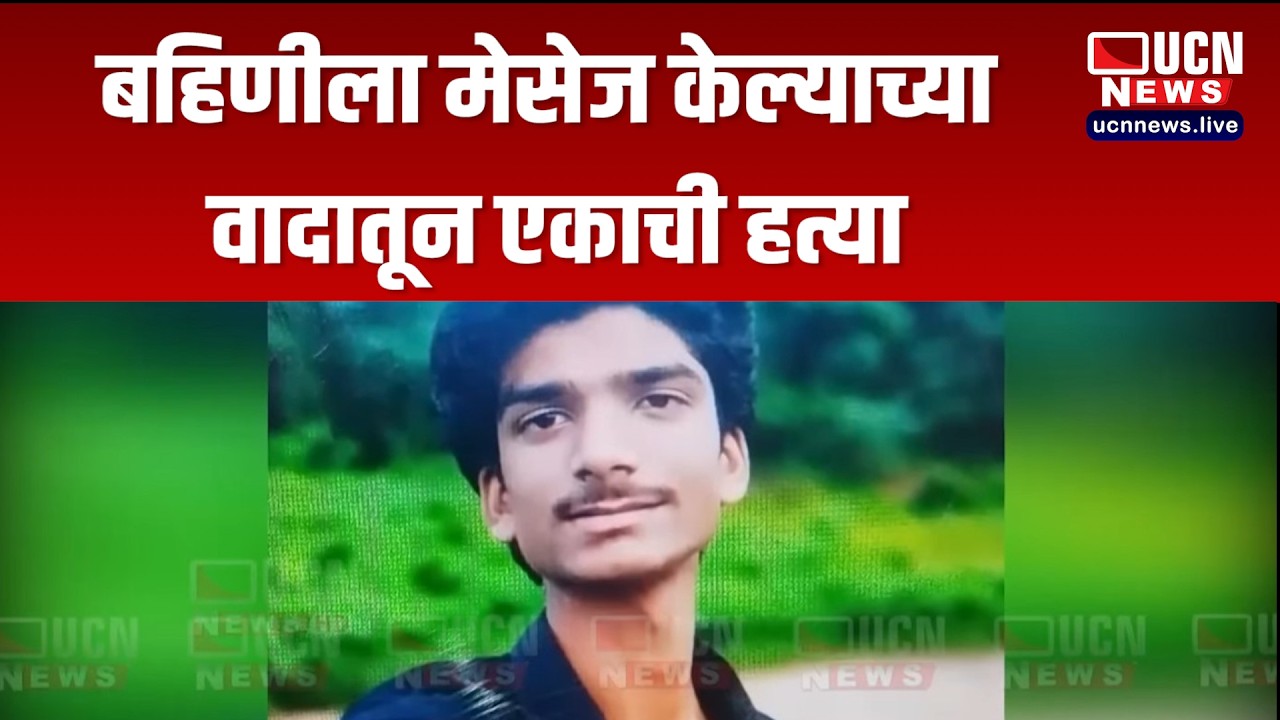 Kamptee  - बहिणीला मेसेज केल्याच्या वादातून एकाची हत्या, Two Seriously Injured