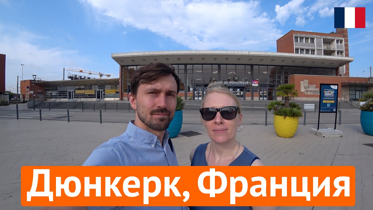 Дюнкерк, Франция – город с историей