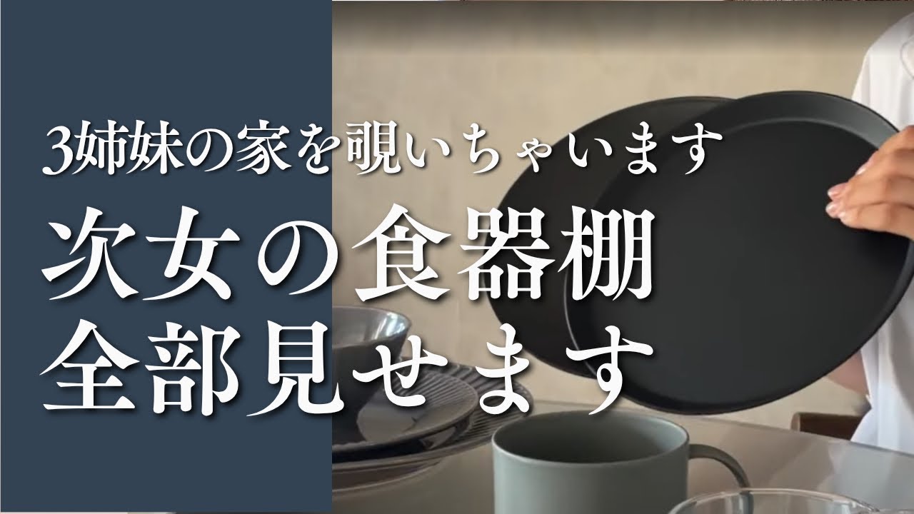 【インテリアコーディネーターの食器選び】普段使い＆来客用を省スペースで両立する選び方