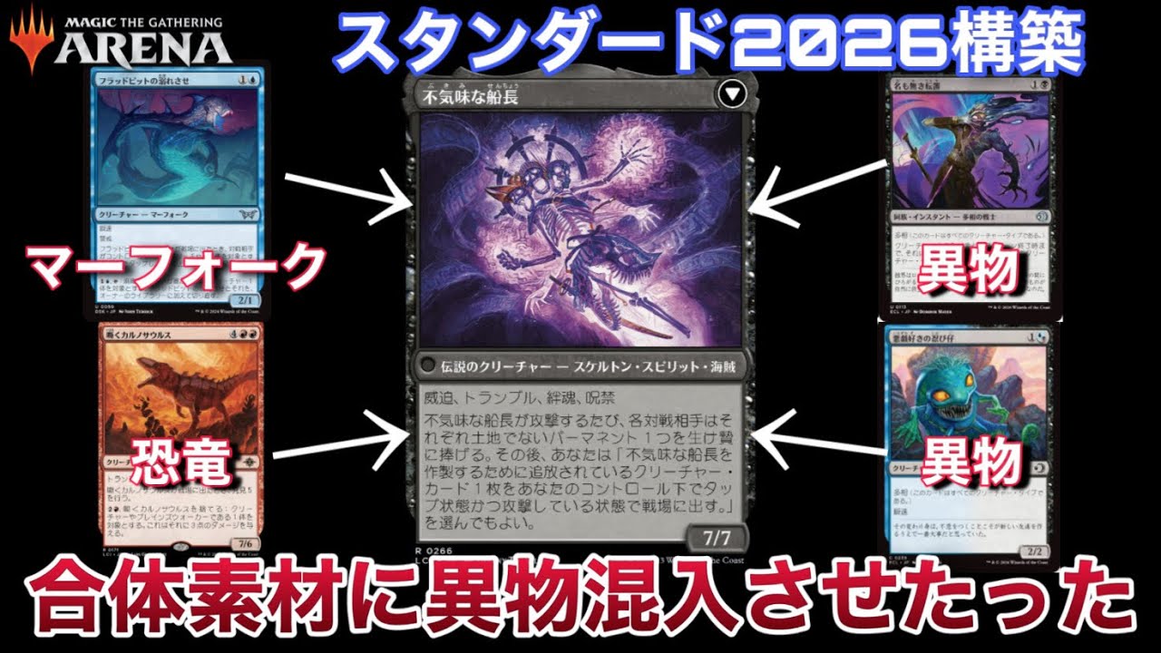 【MTGアリーナ】今、『不気味な船長』がアツい！！　優良多相カードの追加で合体難易度爆下がり！？　異物混入合体！！グリィィムキャプテェーーーン！！！【スタンダード】【ローウィン】【TCG】