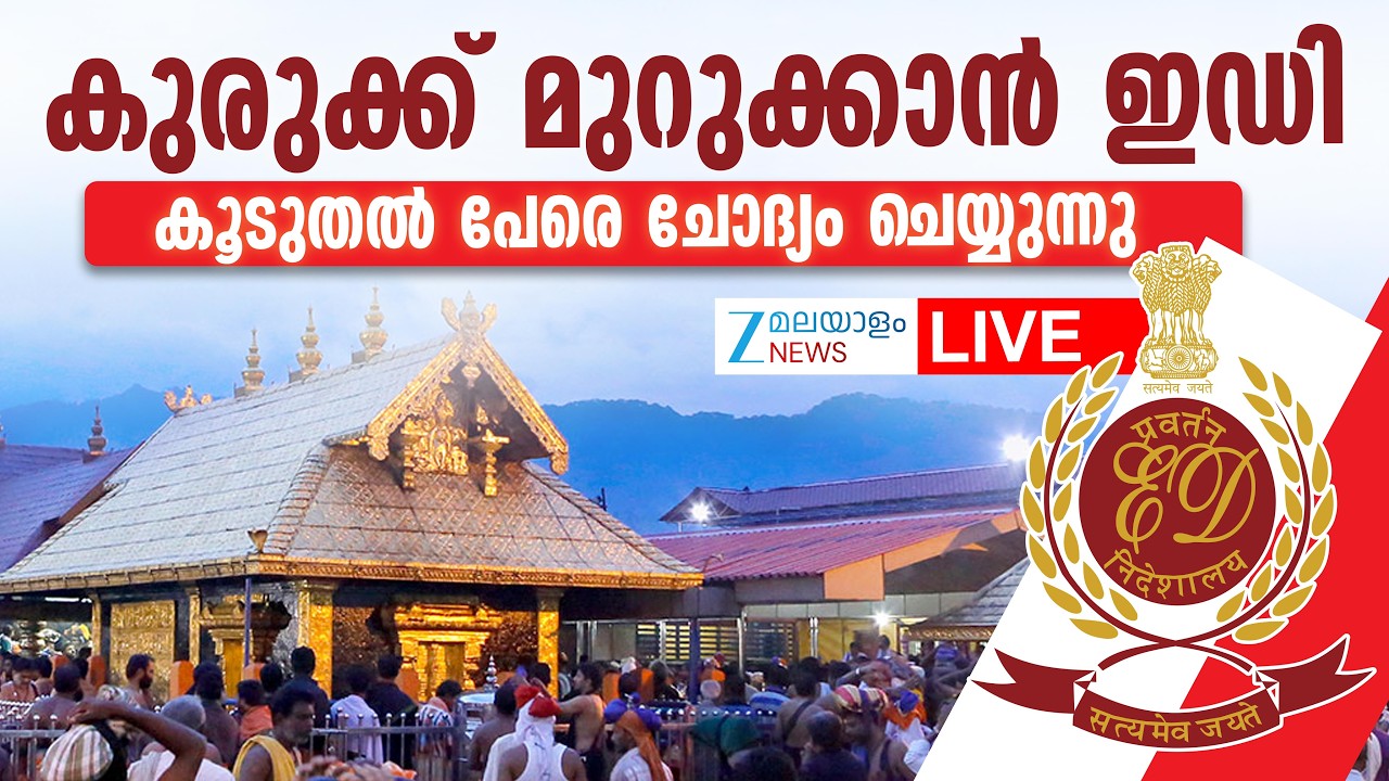 Live: Sabarimala Gold Theft | കുരുക്ക് മുറുക്കാൻ ED; ചോദ്യം ചെയ്യുന്നു | Zee Malayalam News