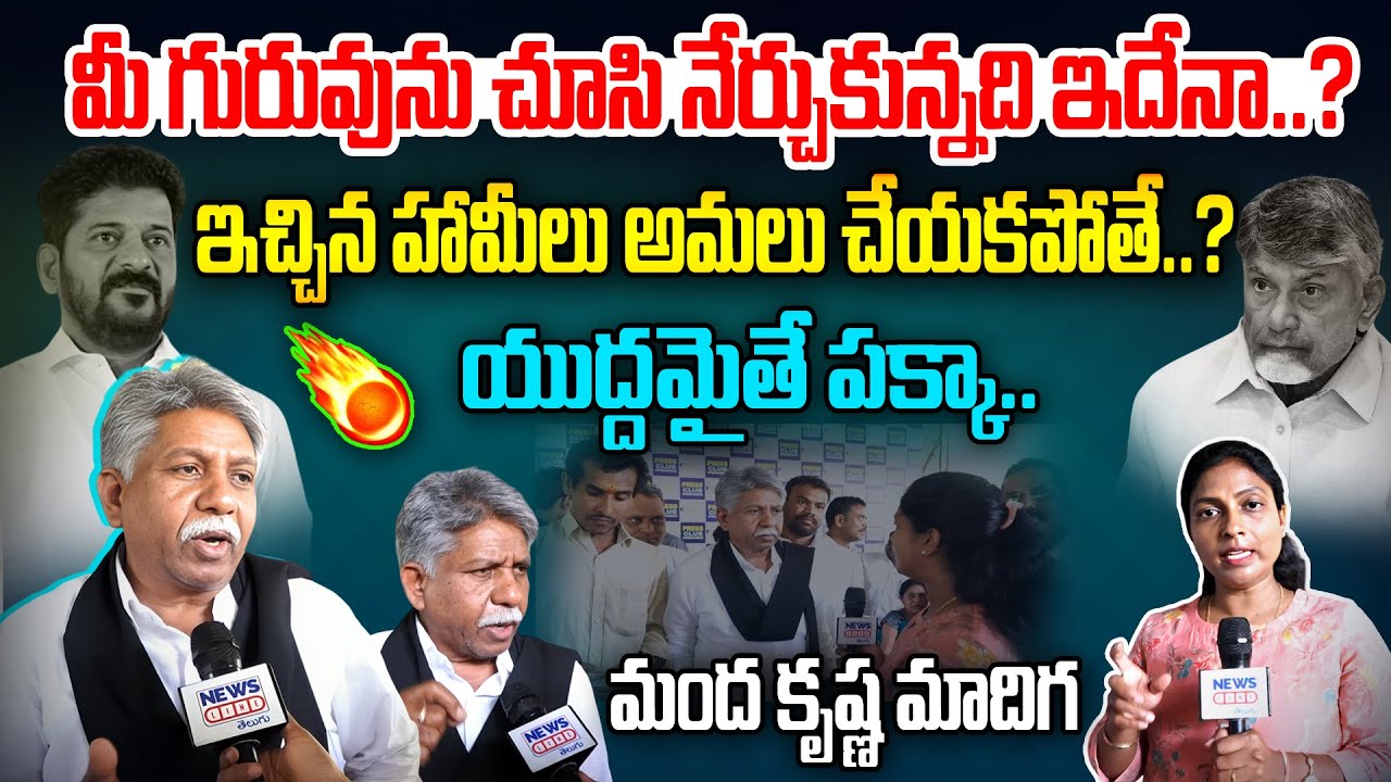 యుద్దమైతే పక్కా..| Manda Krishna Madiga aggressive comments on Revanth Reddy | News Line Telugu