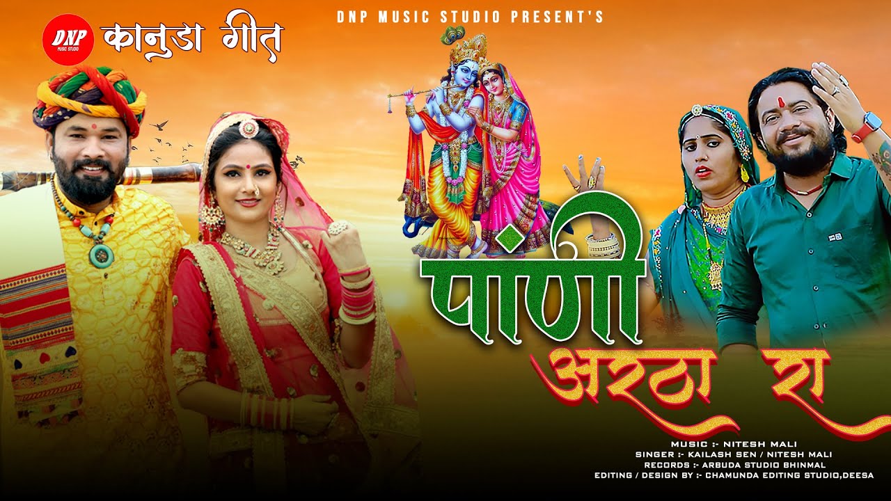 पांणी अरठा रां | Nitesh Mali | Kailash Sen | New Kanuda Song 2023 | Kanuda Lokgeet| DNP Music Studio