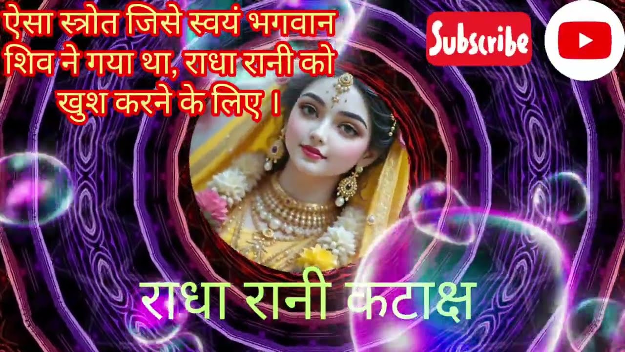 श्री राधा रानी कटाक्ष स्तोत्र | Radha Rani Kataksh Stotra Full Song | Powerful Radha Bhajan | 