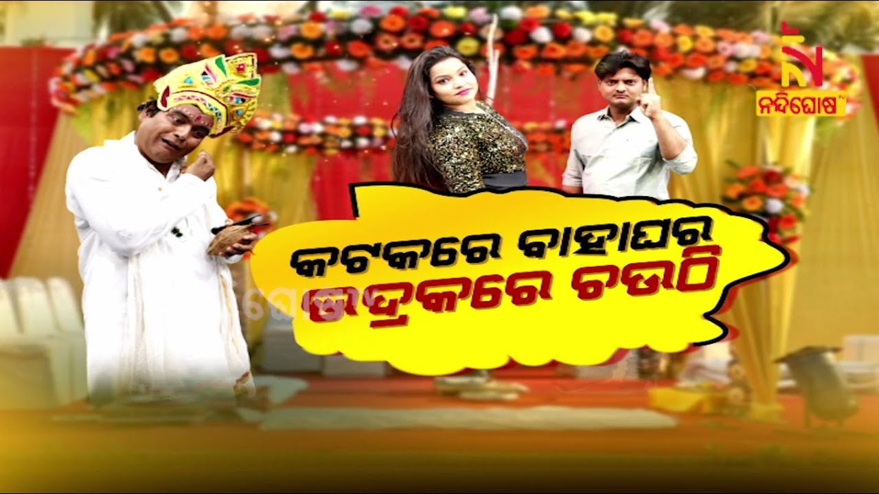 JANATARANGAMANCHA l Dayanidhi l Jina l OdiaJatraComedy On True Love vs Fake Love | Marriage