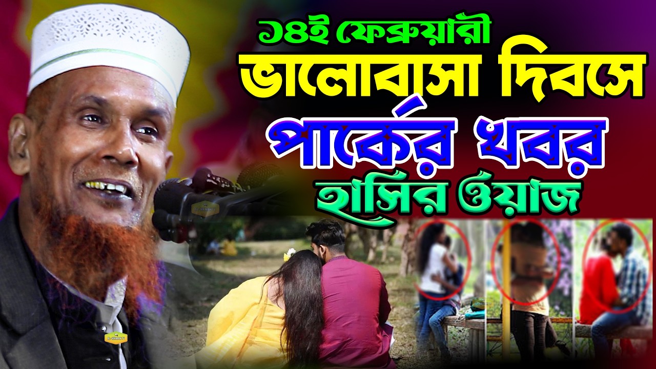 ১৪ই ফেব্রোয়ারী বিশ্ব বেহাইয়া দিবস গানে গানে ধুলাই মাওলানা বাচ্চু আনসারী New Al Hikmah Tv Waz 2026