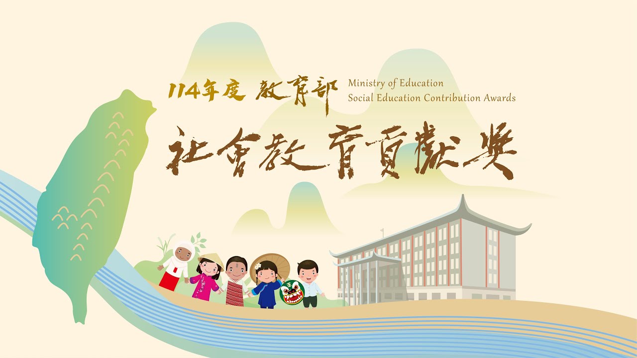 114年度教育部社會貢獻獎頒獎典禮