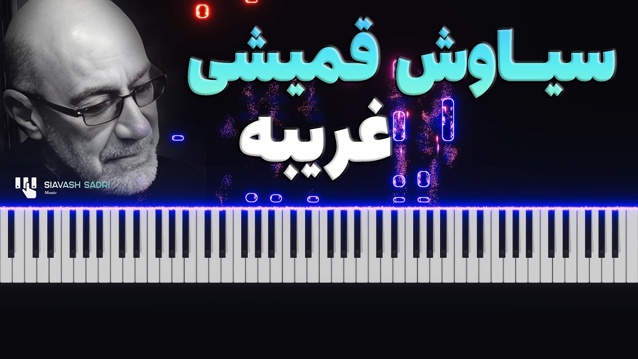 سیاوش قمیشی - غريبه - آموزش پیانو | Siavash Ghomayshi -  Gharibeh - Piano Tutorial