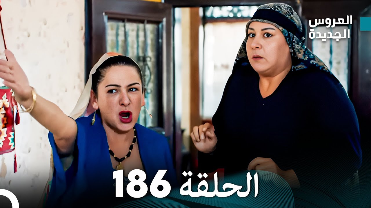 مسلسل العروس الجديدة - الحلقة 186 مدبلجة (Arabic Dubbed)