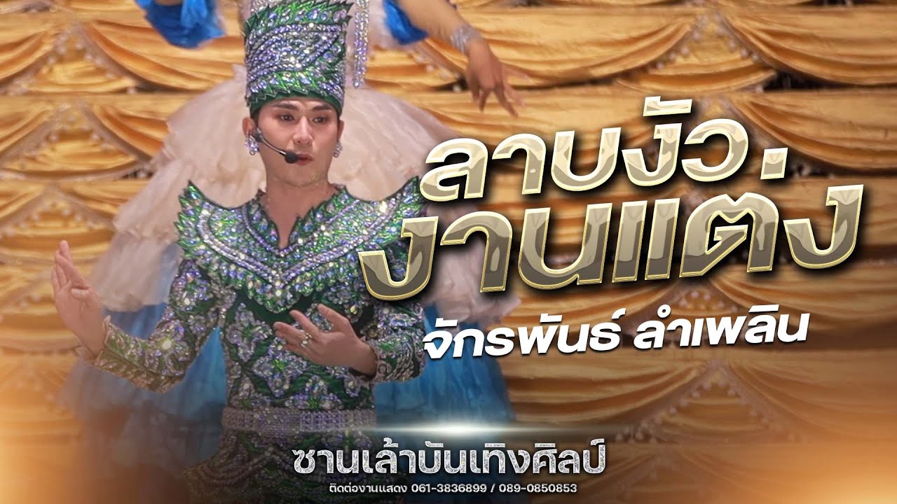 #เต้ยม่วนๆฟังยาวๆ ลาบงัวงานแต่ง - จักรพันธ์ ลำเพลิน | ซานเล้าบันเทิงศิลป์ 2567-2568