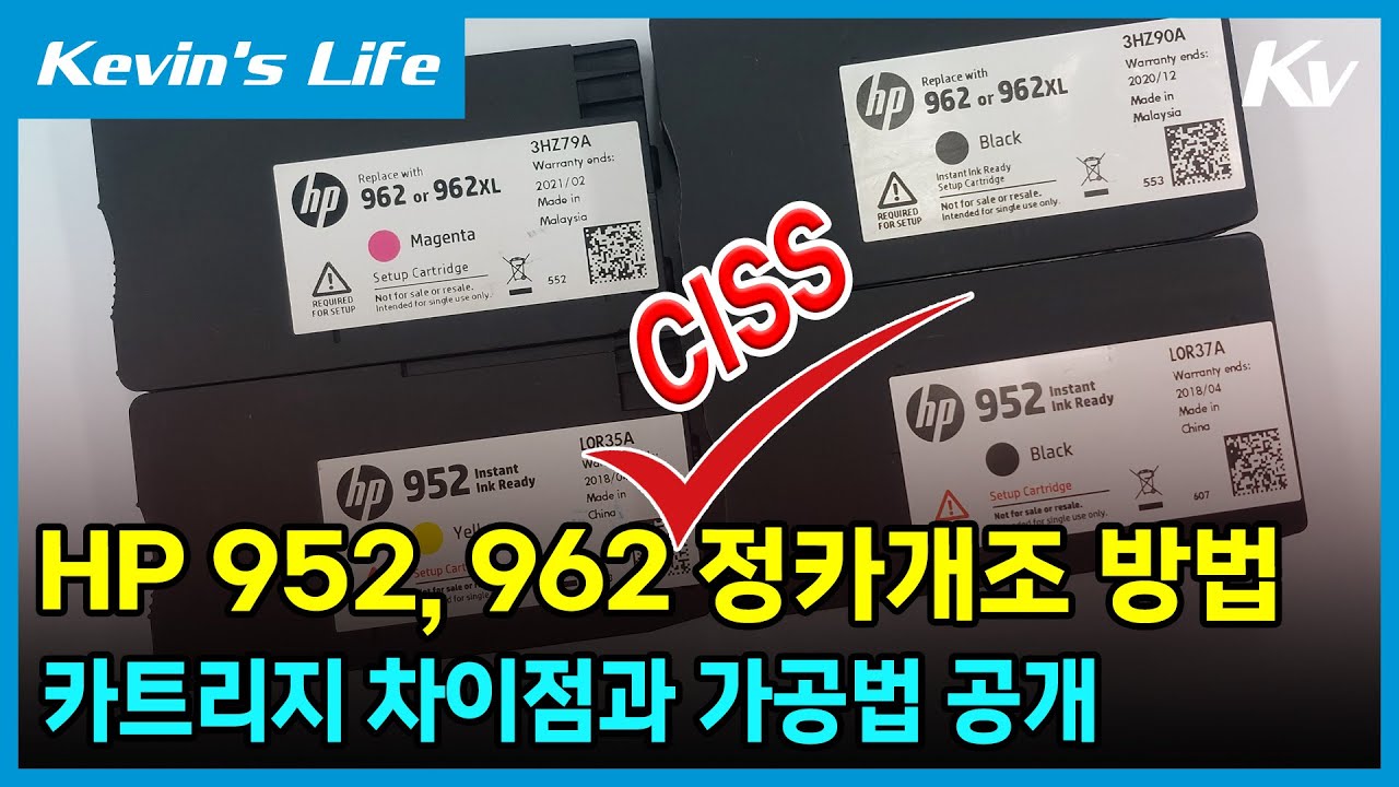 HP 952 962 정카 비교 및 내부모습 비교. 무한잉크 장착을 위한 정카 개조방법과 잉크호스 연결 하는 최적의 위치는 어디일까 ?