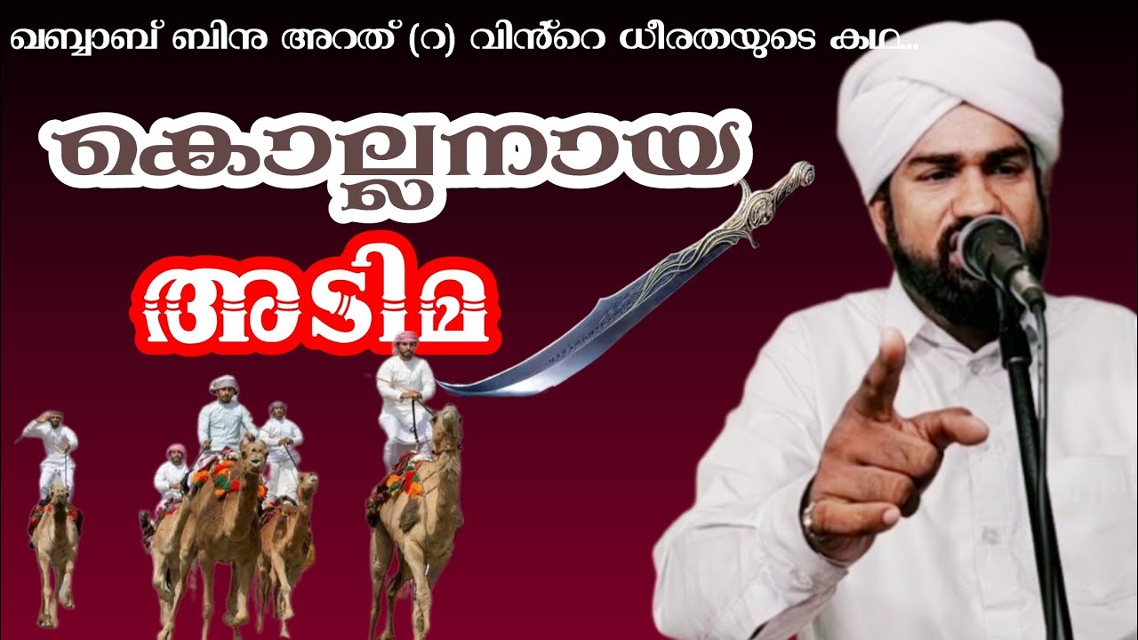 ഖബ്ബാബ് ബിനു അറത് (റ). സിദ്ദീഖ് സുഹ് രി നിസാമി പൊഴുതന l Sidheeque Zuhri Nizami Pozhuthana