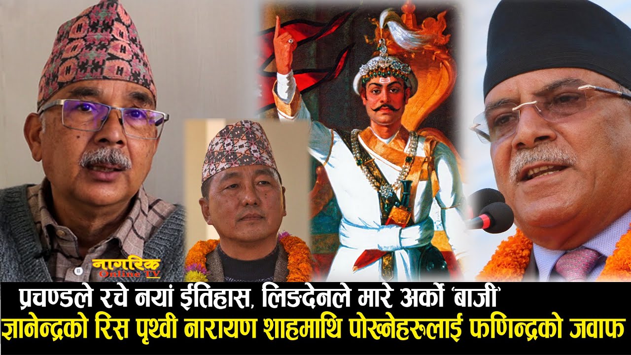 ज्ञानेन्द्रको रिस पृथ्वीनारायणमाथि पोख्ने भन्दै गर्जिएGreater Nepalका फणिन्द्र, प्रचण्डले रचे ईतिहास