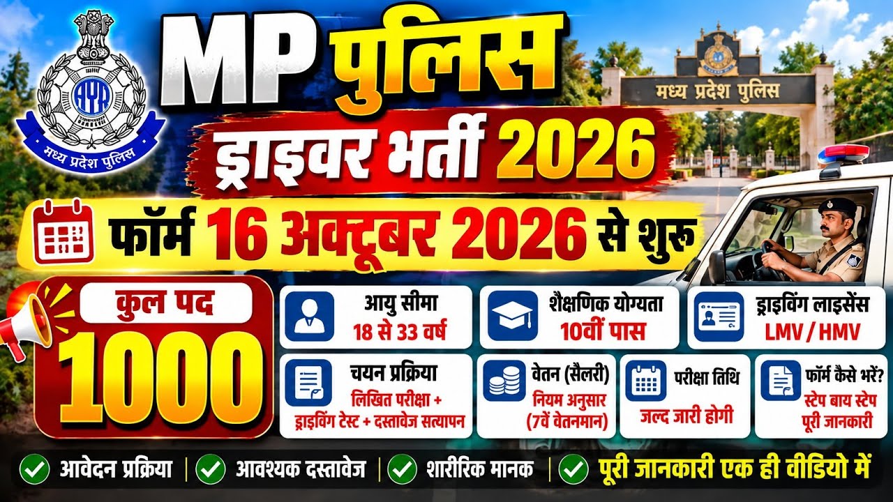MP Police Driver Bharti 2026 🚨 1000 पद | फॉर्म 16 अक्टूबर 2026 से | 10वीं पास  | पूरी जानकारी