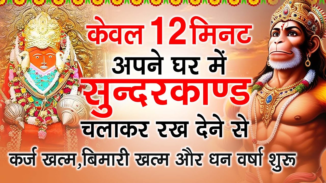 केवल 12 मिनट अपने घर में ये सुन्दरकाण्ड चलाकर रख देना र्कज खत्म, बीमारी खत्म और धन वर्षा शुरू