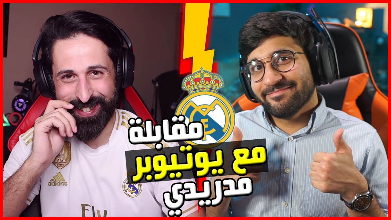 مقابلة مع حمان المدريدي |🤣 مين يصيح أكثر المدريدية ولا البرشلونية !؟