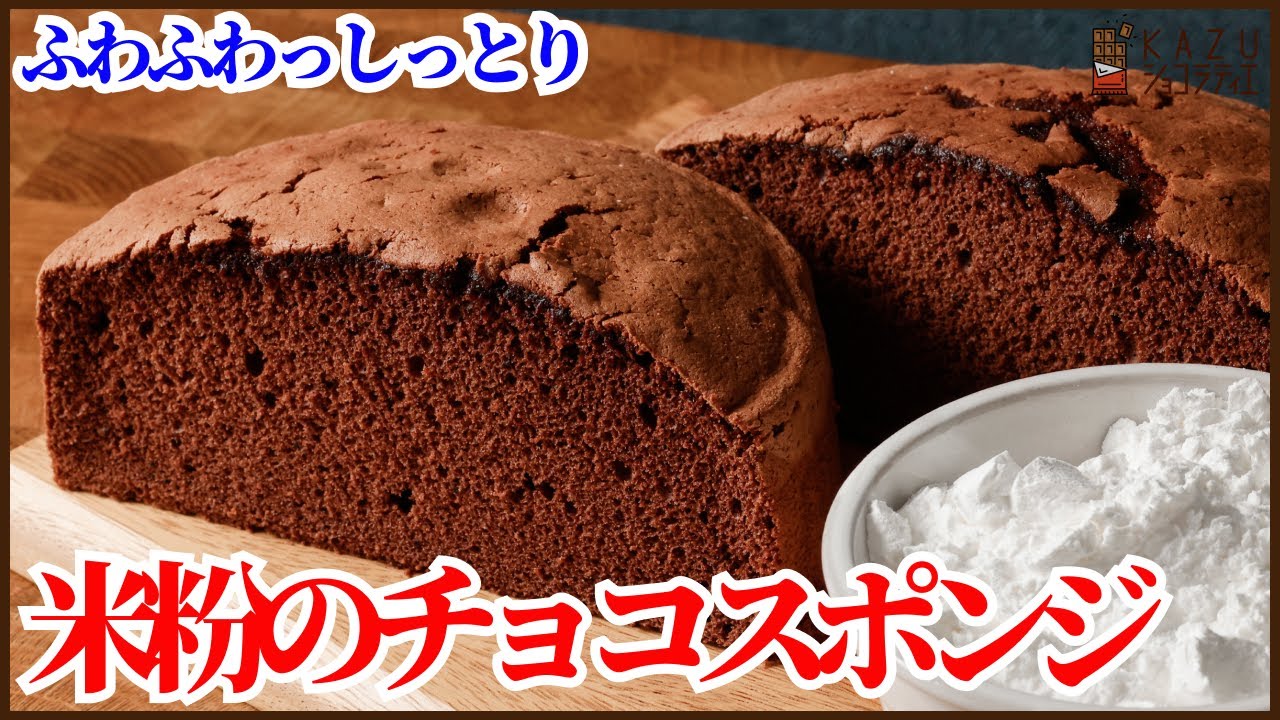 米粉で作るふわふわのチョコスポンジの作り方！！How to Make a Chocolate Sponge Cake with Rice Flour