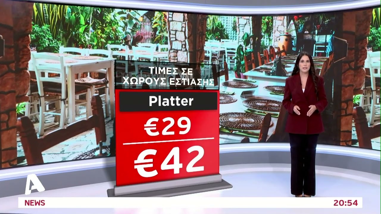 &Mu;&epsilon;&gamma;ά&lambda;&omicron; &epsilon;ύ&rho;&omicron;&sigmaf; &tau;&iota;&mu;ώ&nu; &sigma;&tau;&omicron;&upsilon;&sigmaf; &chi;ώ&rho;&omicron;&upsilon;&sigmaf; &epsilon;&sigma;&tau;ί&alpha;&sigma;&eta;&sigmaf; | AlphaNews Live