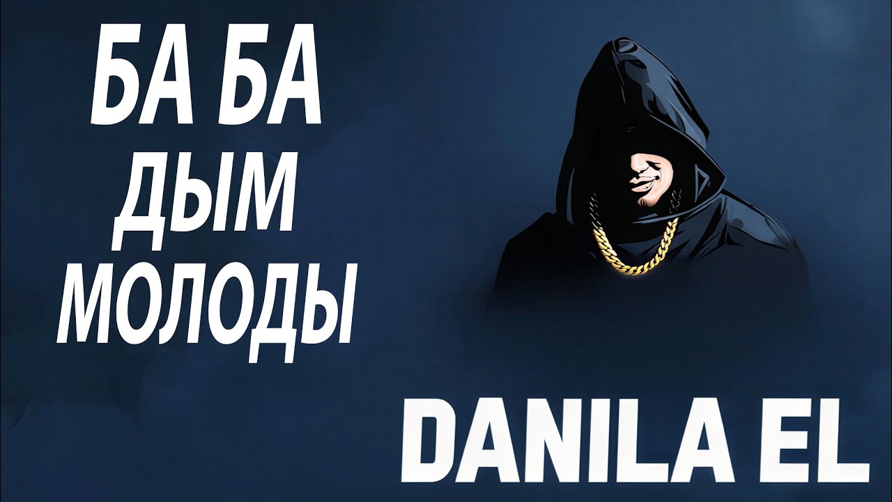 DANILA EL - БА БА ДЫМ МОЛОДЫМ | ПРЕМЬЕРА