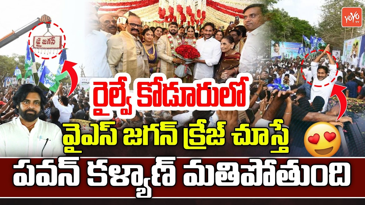 రైల్వే కోడూరులో వైఎస్ జగన్ క్రేజ్... YS Jagan Super Craze in Konduru Ajay Reddy Son Marriage |YOYOTV