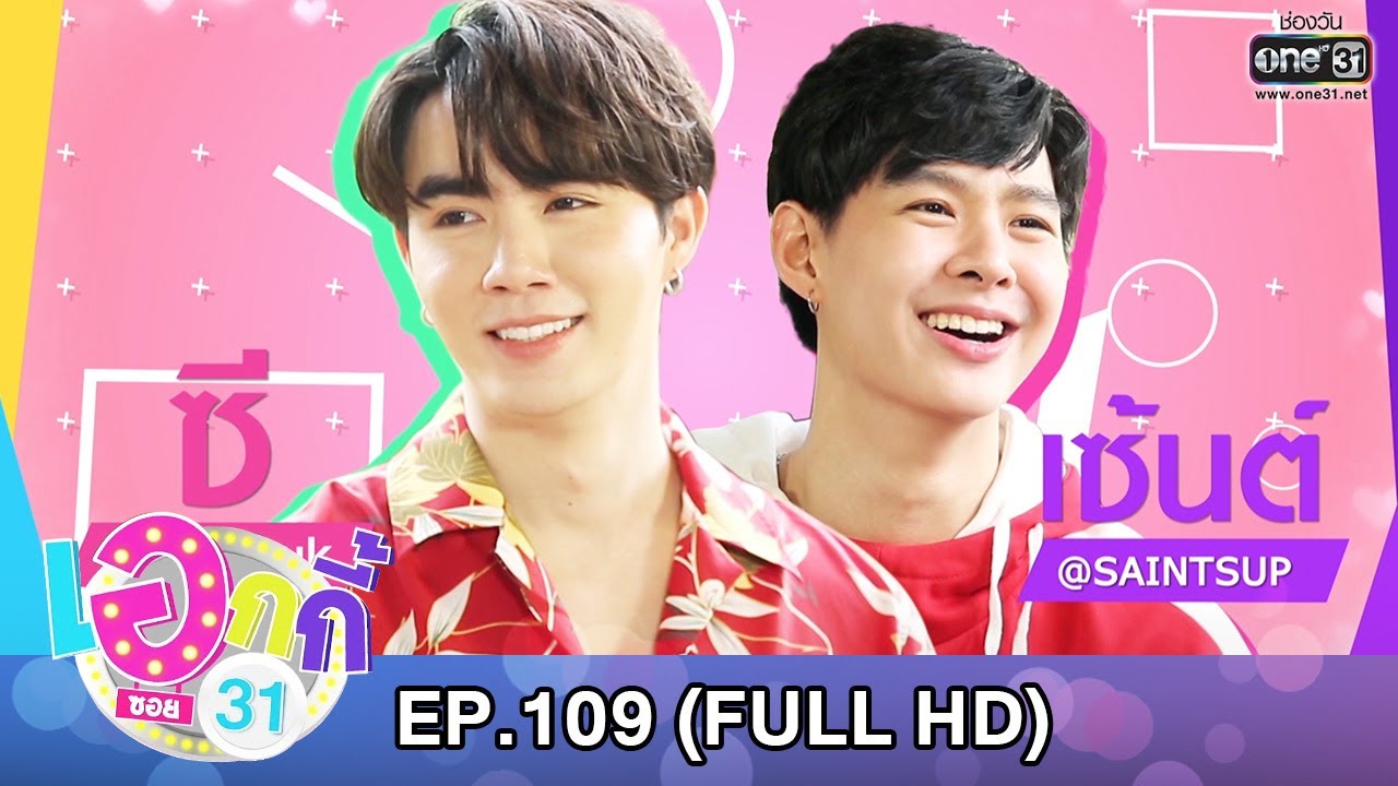 เอกกี้ ซอย31 | EP.109 (FULL HD) | 5 ส.ค.63 | one31