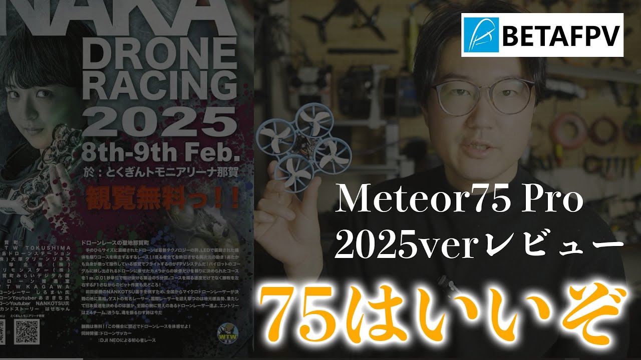 【BETAFPV】新しくなったMeteor75Pro！何が変わった？【75はいいぞ】