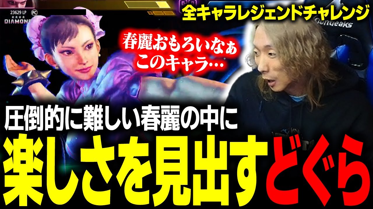 【スト６】やれることの多さがおもしろい？ 圧倒的難易度を誇る春麗に楽しさを見出すどぐら