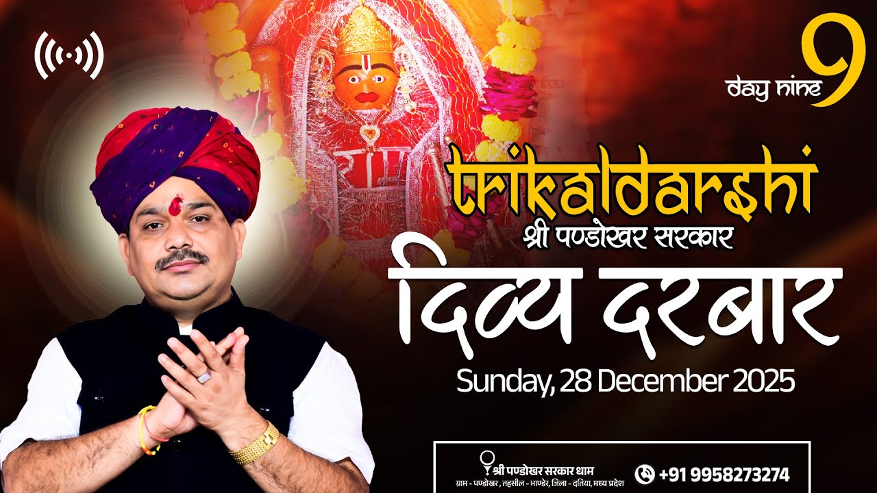 #Live Day- 9 श्री पण्डोखर सरकार त्रिकालदर्शी दिव्य दरबार || 28 DEC 2025 || PANDOKHAR MADHYA PRADESH.