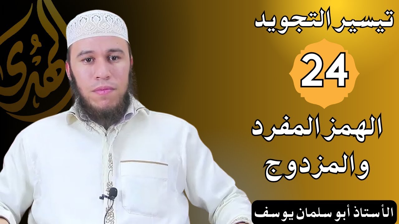 الحلقة 24 من دروس التجويد || الهمز المزدوج || الأستاذ أبو سلمان يوسف