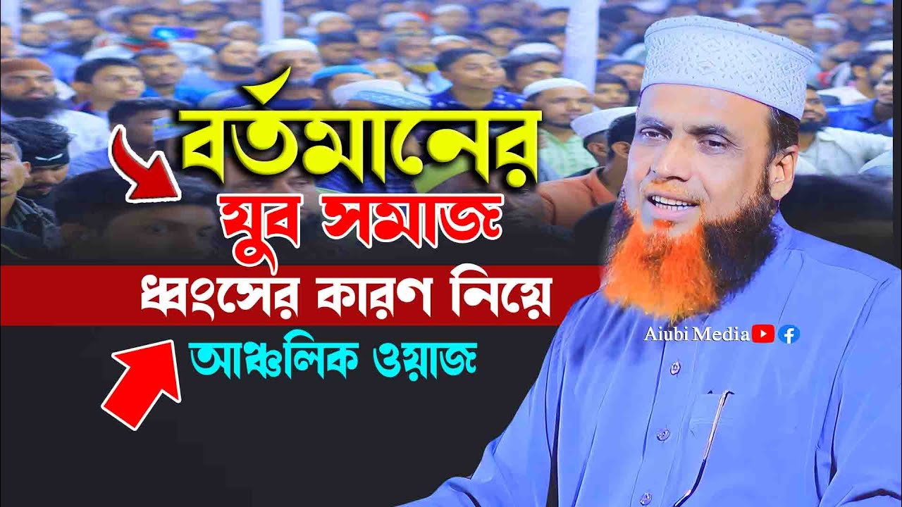 বর্তমানের যুব সমাজ ধ্বংসের কারণ নিয়ে আঞ্চলিক ওয়াজ || অধ্যাপক মাহমুদুল হাসান নিউ ওয়াজ মাহফিল ২০২৩