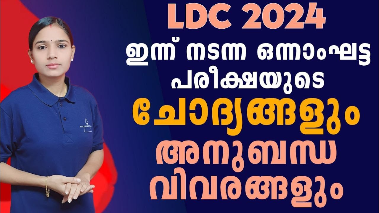 വരാനിരിക്കുന്ന പരീക്ഷകളുടെ വിജയം ഉറപ്പിക്കൽ|Kerala PSC|LDC 2024|QUESTIONS WITH EXPLANATION