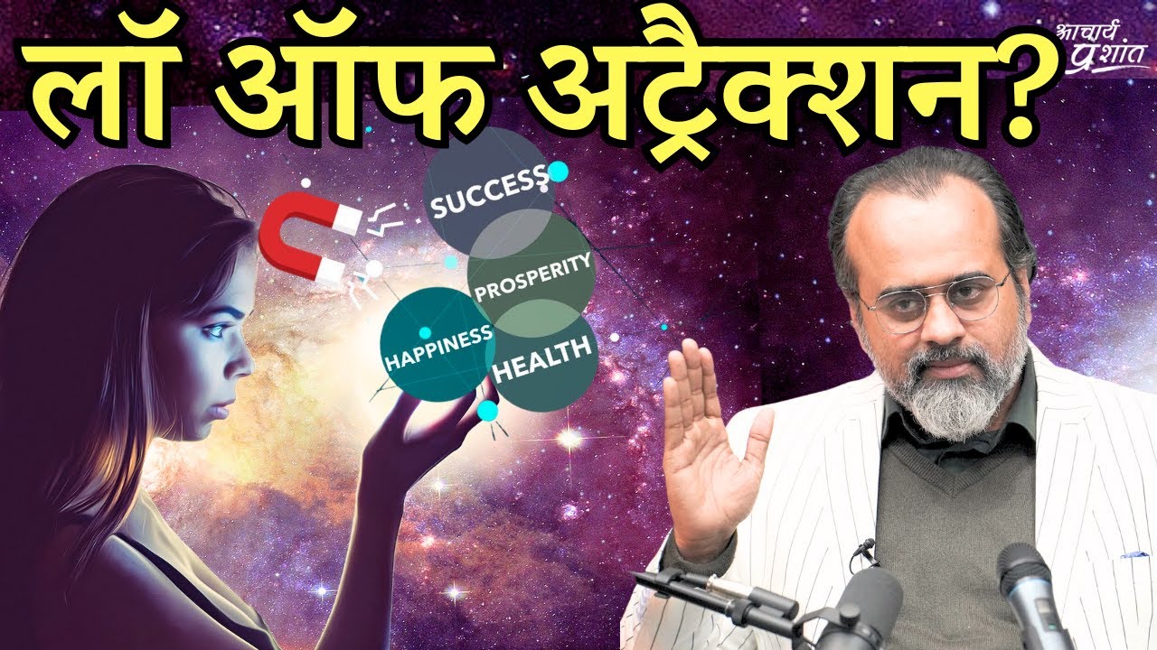 'लॉ ऑफ अट्रैक्शन' आदि से ज़रा बचकर (Fallacy of Law of Attraction) || आचार्य प्रशांत कार्यशाला (2023)