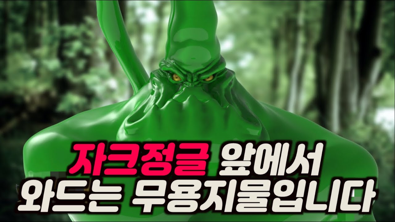 분노의 갱킹으로 상대를 찌부러트리는 자크 정글